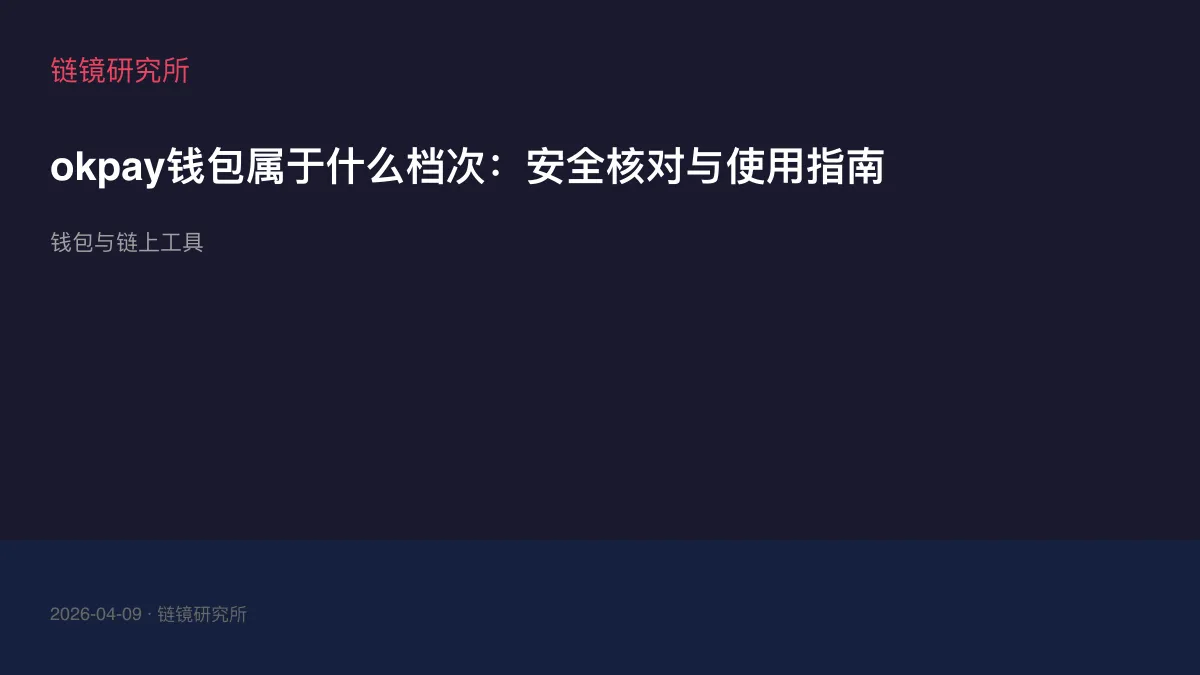 okpay钱包属于什么档次：安全核对与使用指南