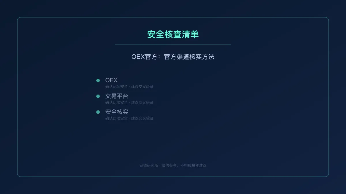 OEX官方：官方渠道核实方法 
