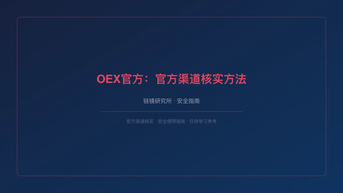 OEX官方：官方渠道核实方法