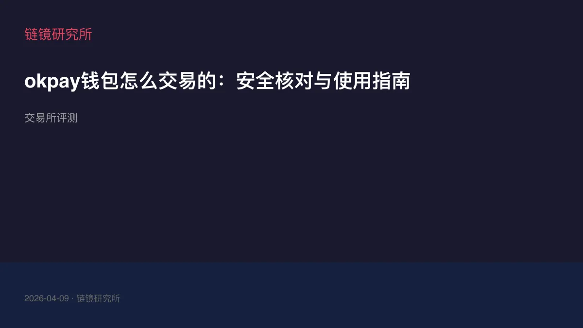 okpay钱包怎么交易的：安全核对与使用指南