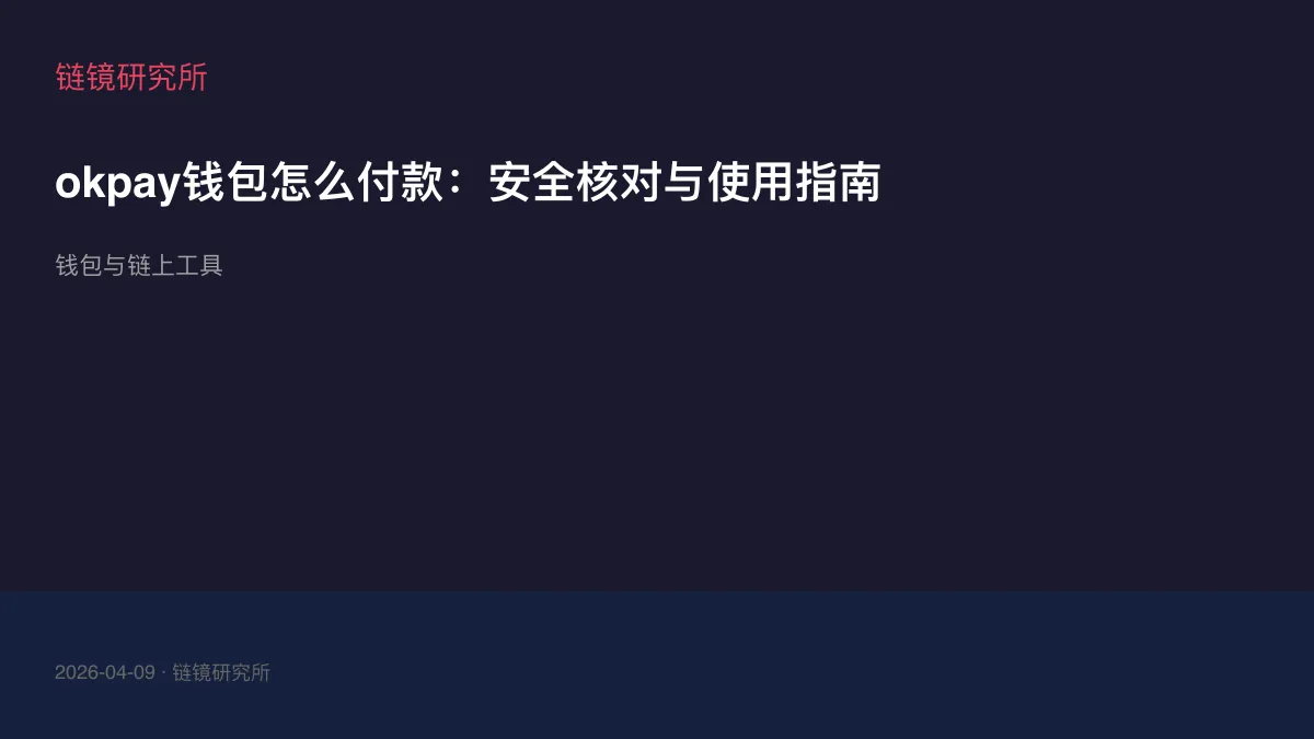 okpay钱包怎么付款：安全核对与使用指南