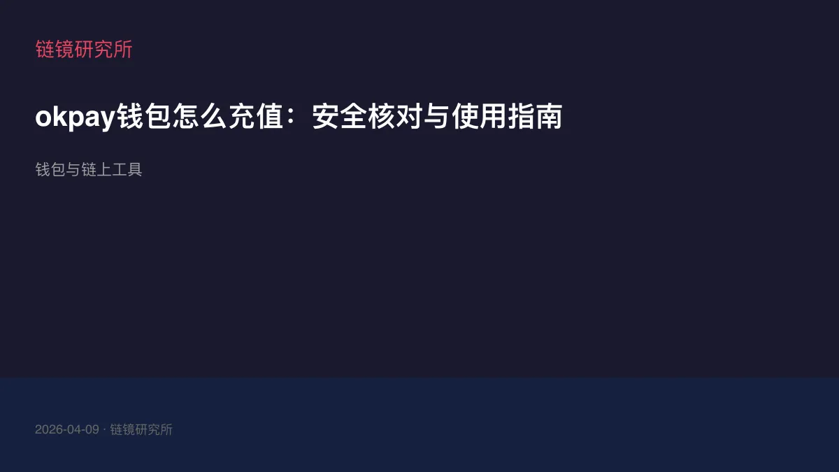 okpay钱包怎么充值：安全核对与使用指南