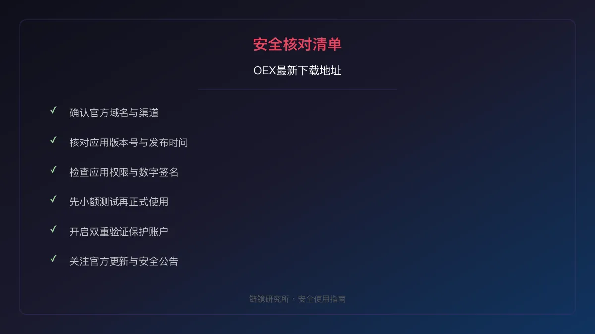 OEX最新下载地址：安全核对与官方入口检查 