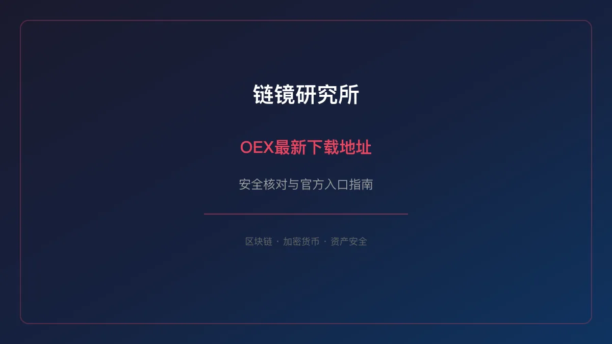 OEX最新下载地址：安全核对与官方入口检查