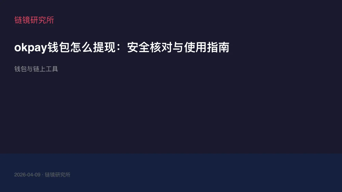 okpay钱包怎么提现：安全核对与使用指南