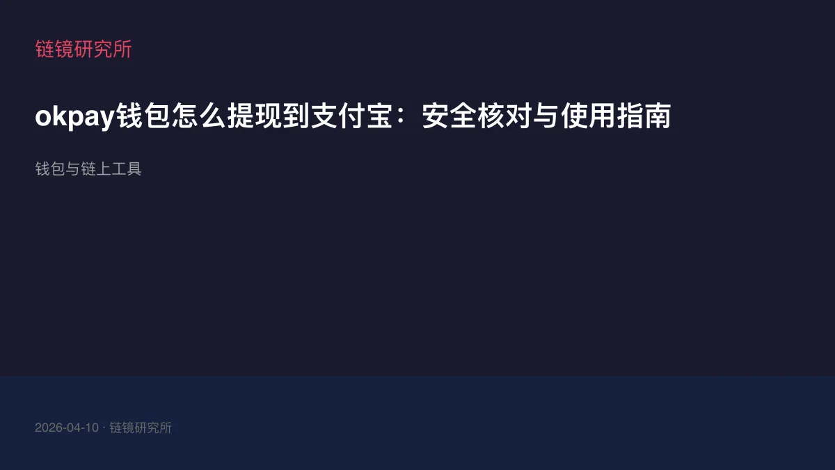 okpay钱包怎么提现到支付宝：安全核对与使用指南