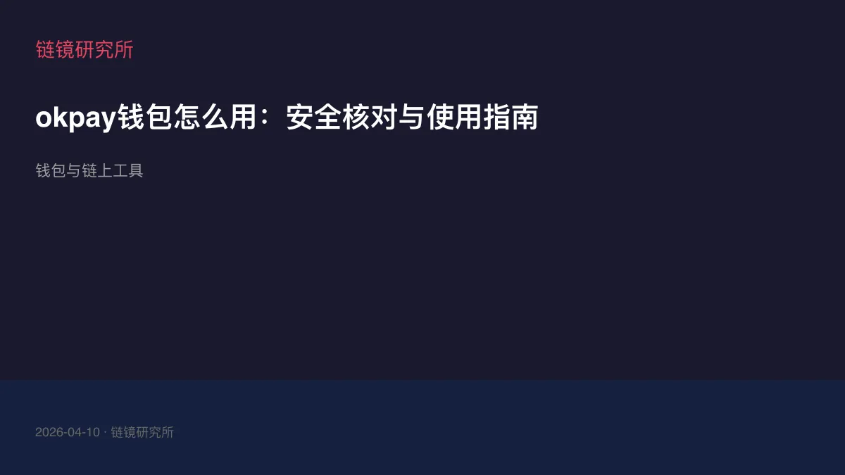 okpay钱包怎么用：安全核对与使用指南