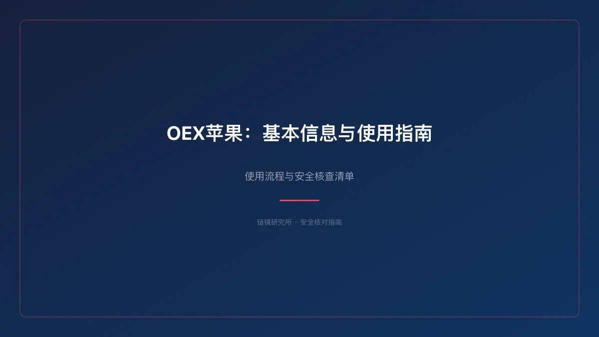 OEX苹果：基本信息与使用指南 