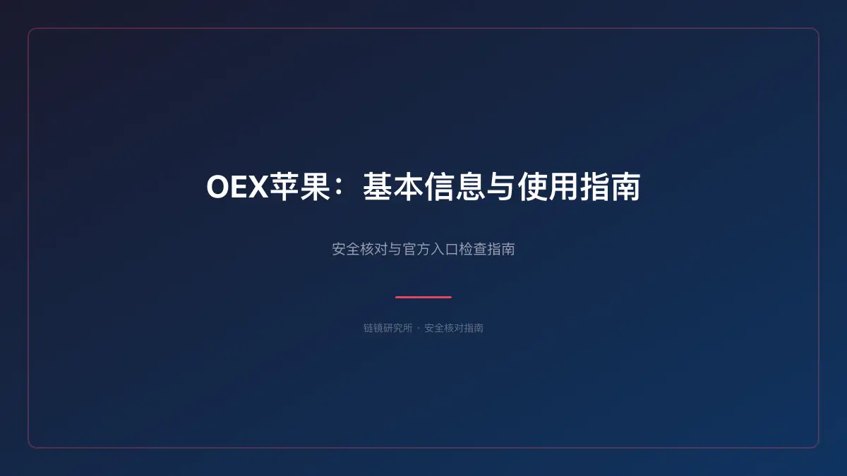 OEX苹果：基本信息与使用指南