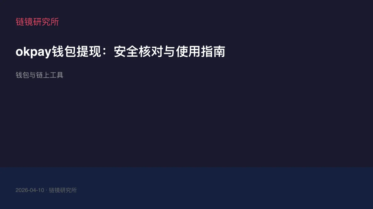 okpay钱包提现：安全核对与使用指南