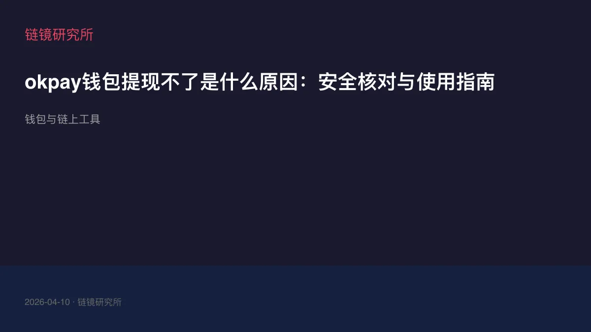 okpay钱包提现不了是什么原因：安全核对与使用指南