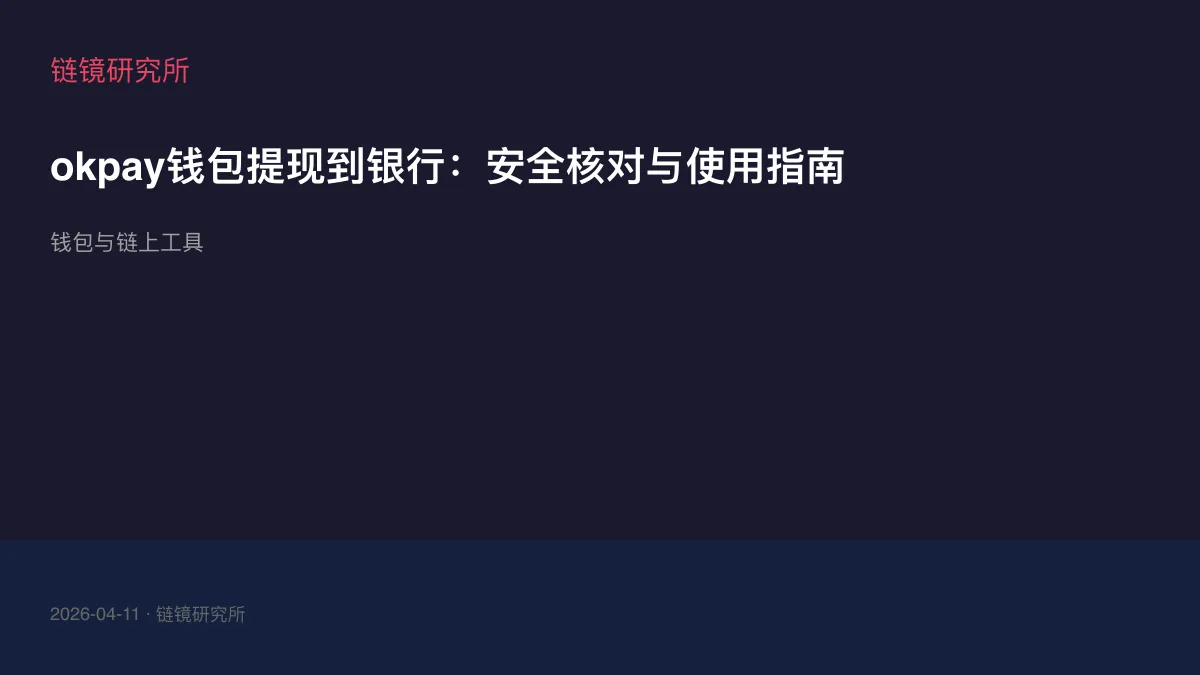 okpay钱包提现到银行：安全核对与使用指南