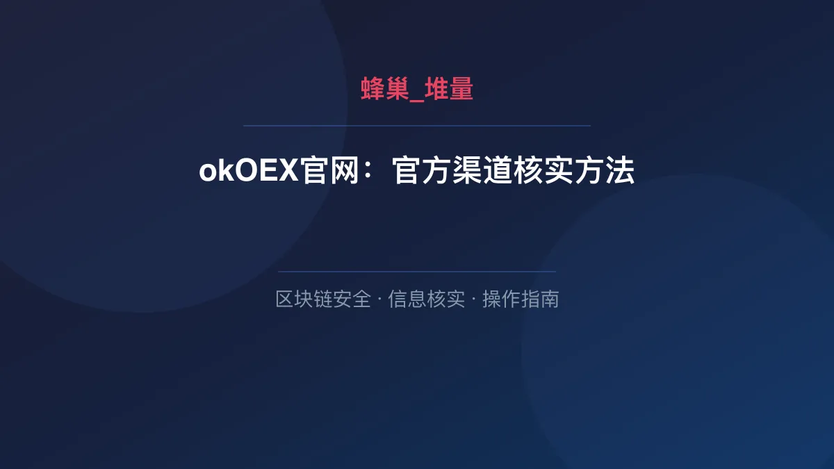 okOEX官网：官方渠道核实方法