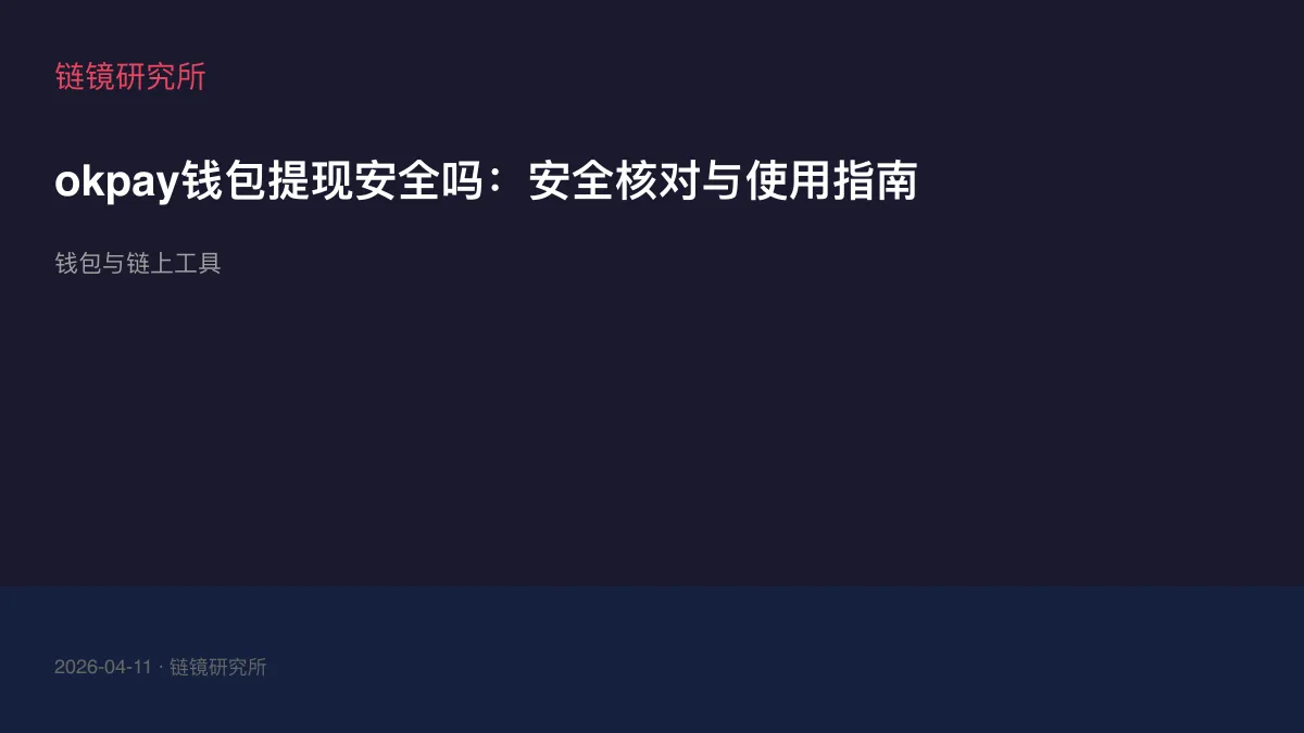 okpay钱包提现安全吗：安全核对与使用指南