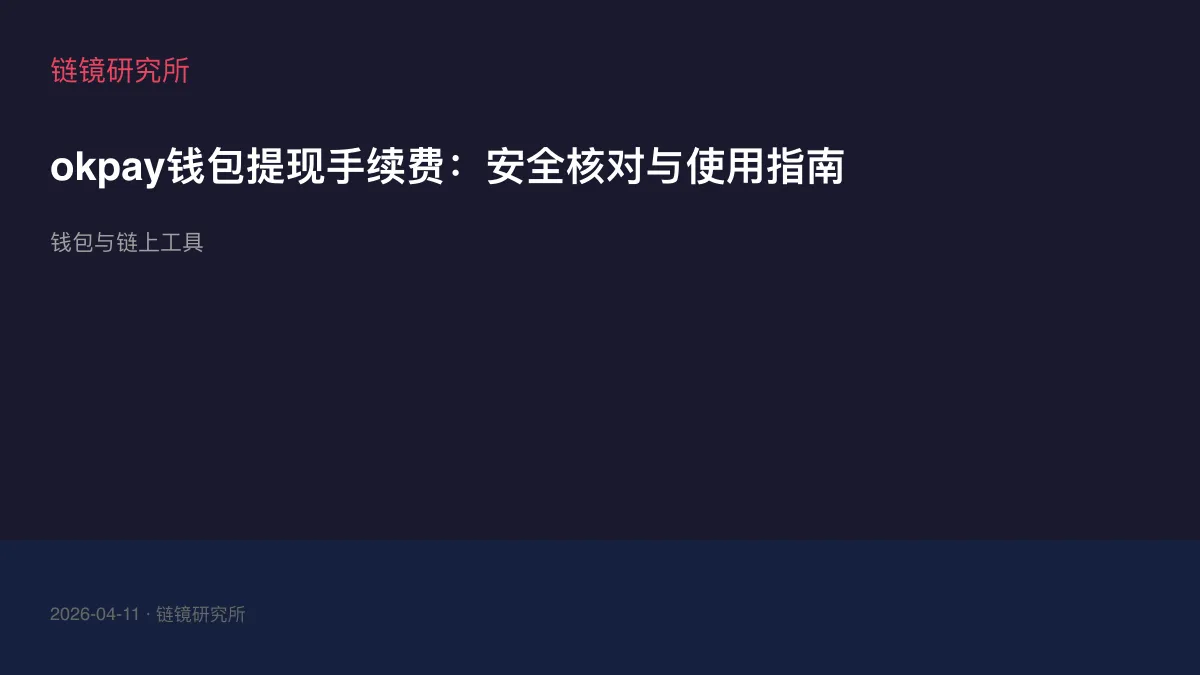 okpay钱包提现手续费：安全核对与使用指南