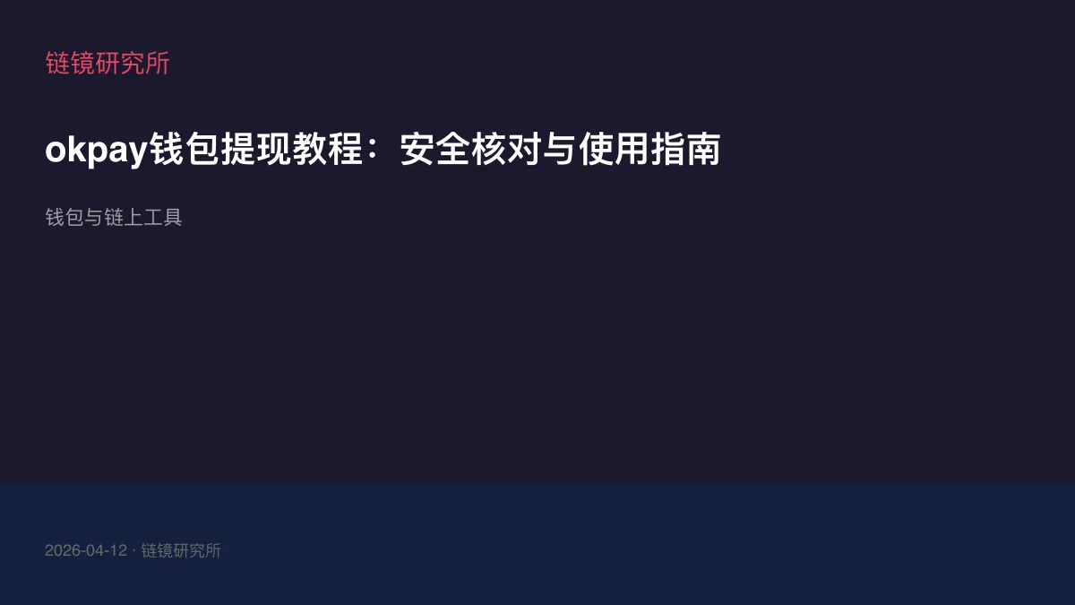 okpay钱包提现教程：安全核对与使用指南