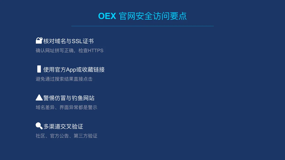 OEX 官网官方入口与安全访问指南 