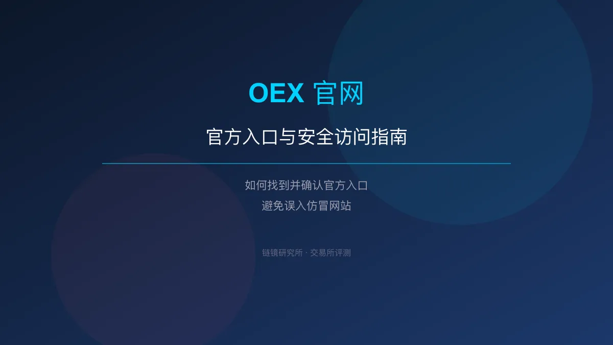 OEX 官网官方入口与安全访问指南