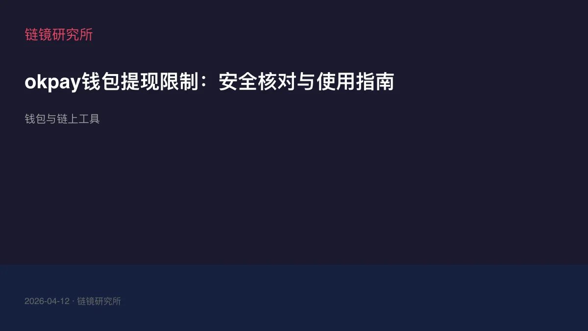okpay钱包提现限制：安全核对与使用指南