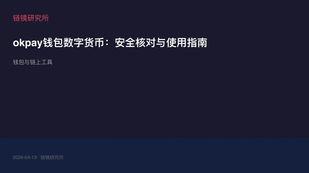 okpay钱包数字货币：安全核对与使用指南