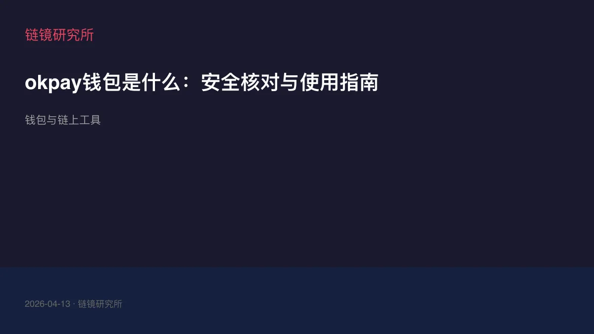 okpay钱包是什么：安全核对与使用指南