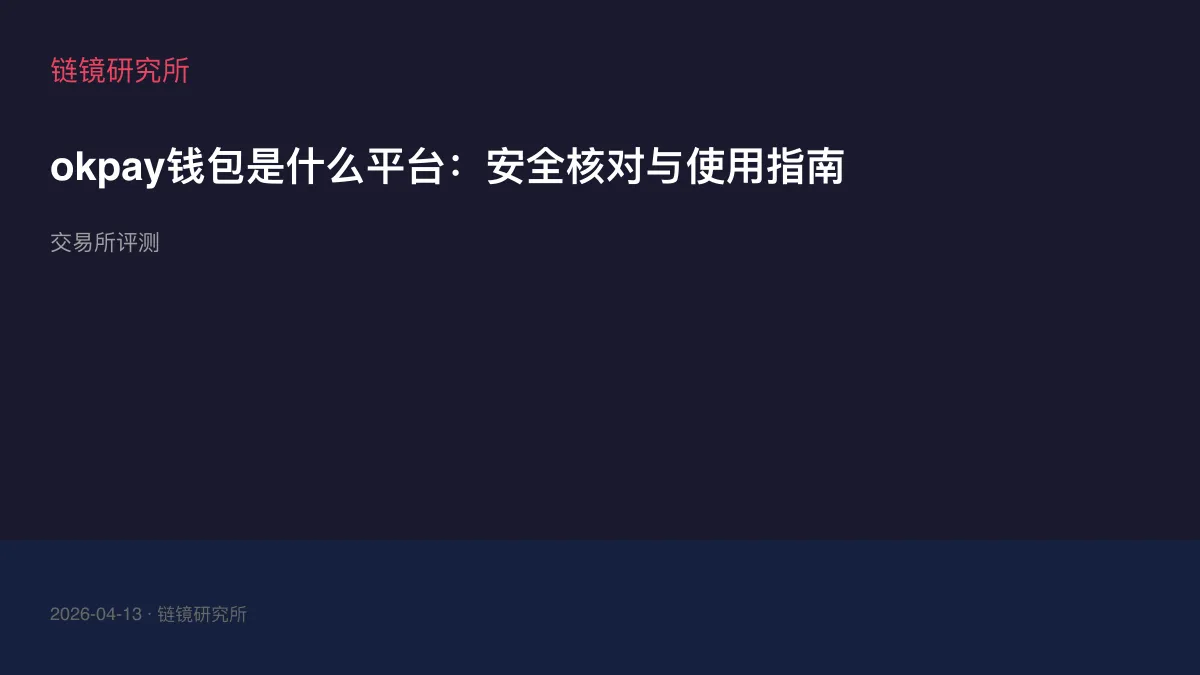okpay钱包是什么平台：安全核对与使用指南