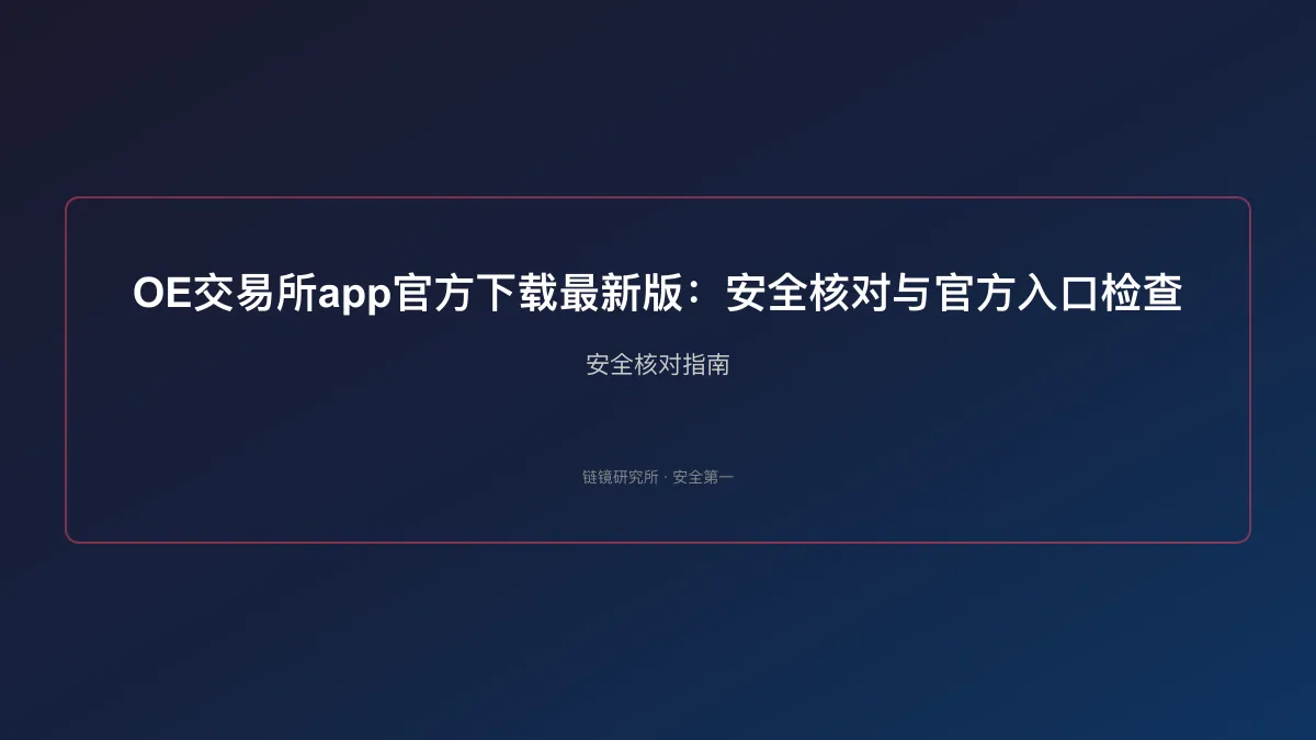 OE交易所app官方下载最新版：安全核对与官方入口检查