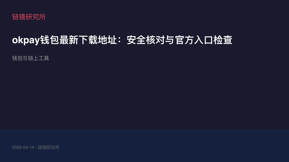 okpay钱包最新下载地址：安全核对与官方入口检查