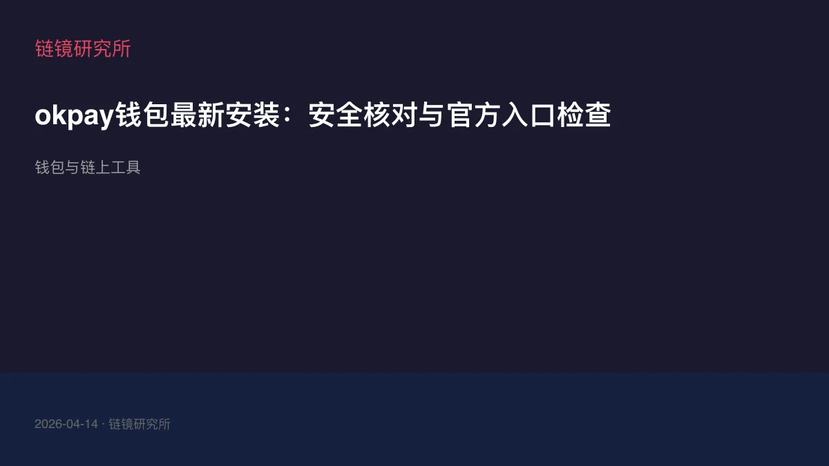 okpay钱包最新安装：安全核对与官方入口检查