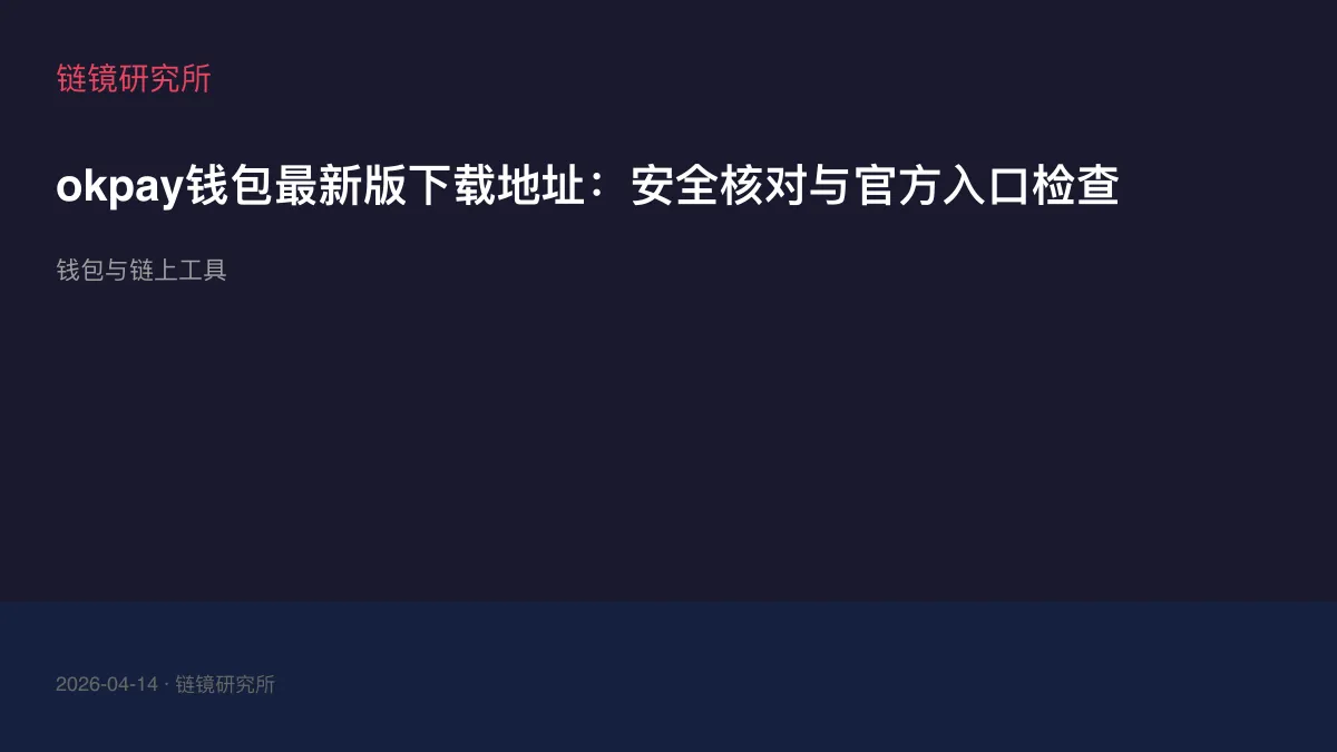 okpay钱包最新版下载地址：安全核对与官方入口检查
