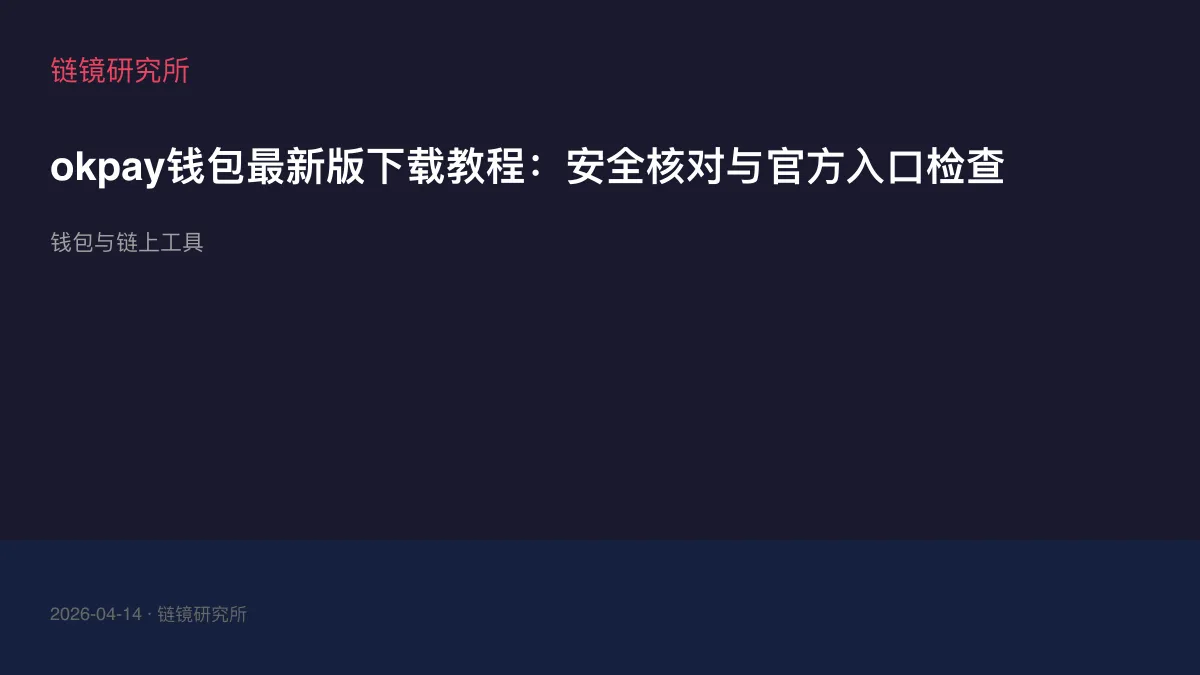 okpay钱包最新版下载教程：安全核对与官方入口检查