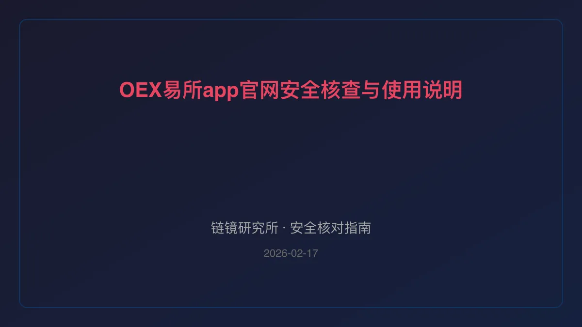 OEX易所app官网：安全核查与使用说明