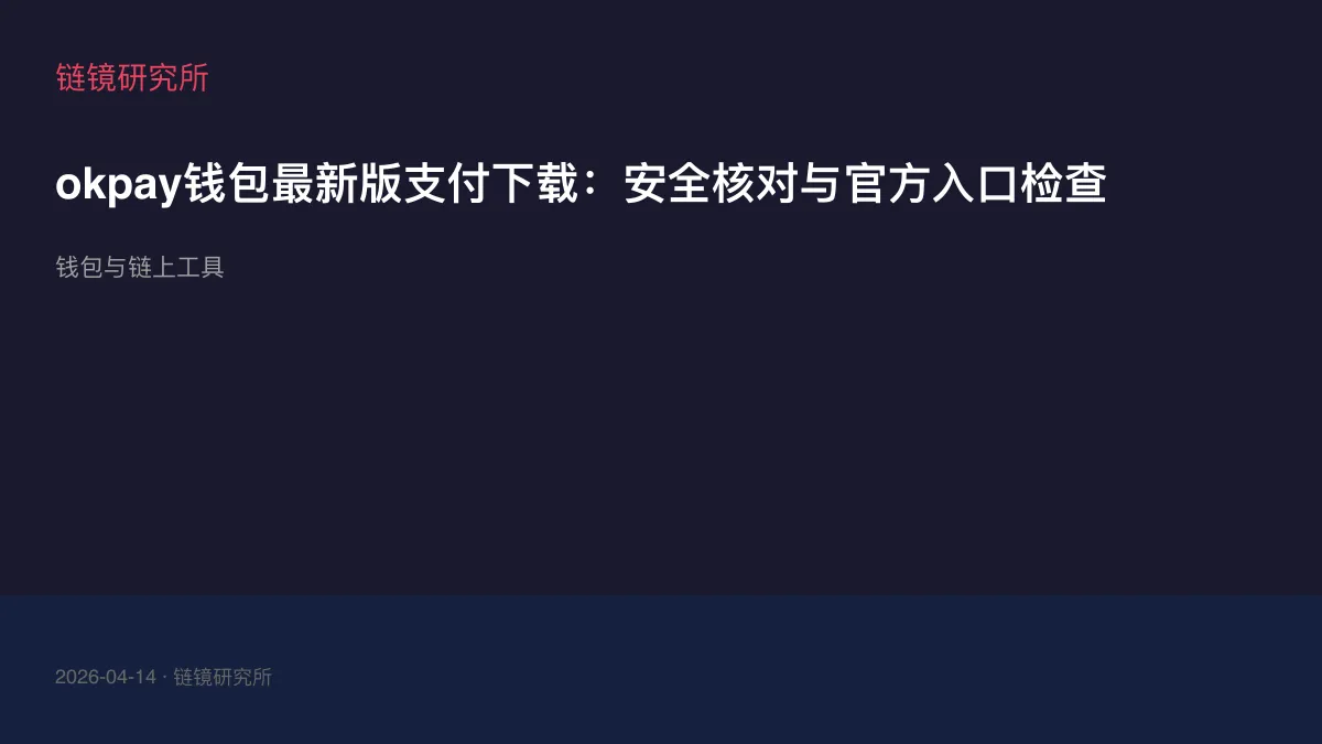 okpay钱包最新版支付下载：安全核对与官方入口检查