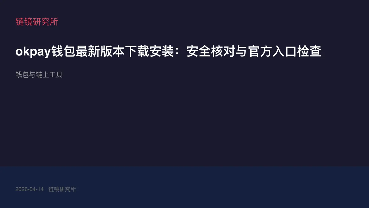 okpay钱包最新版本下载安装：安全核对与官方入口检查