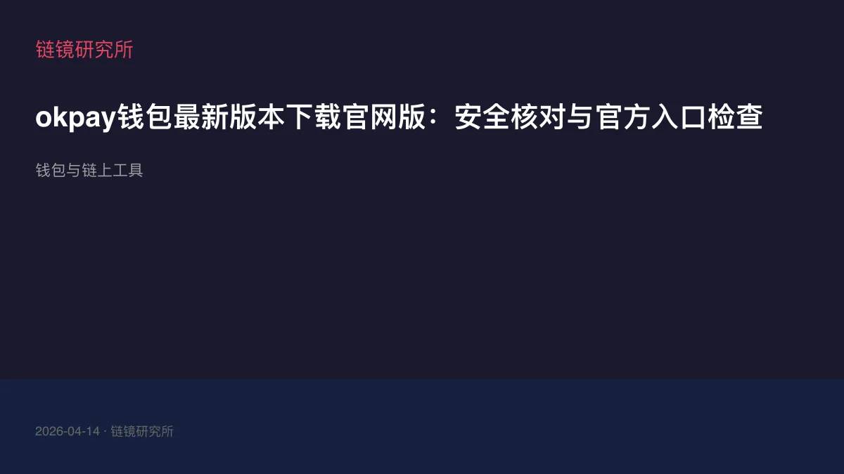 okpay钱包最新版本下载官网版：安全核对与官方入口检查