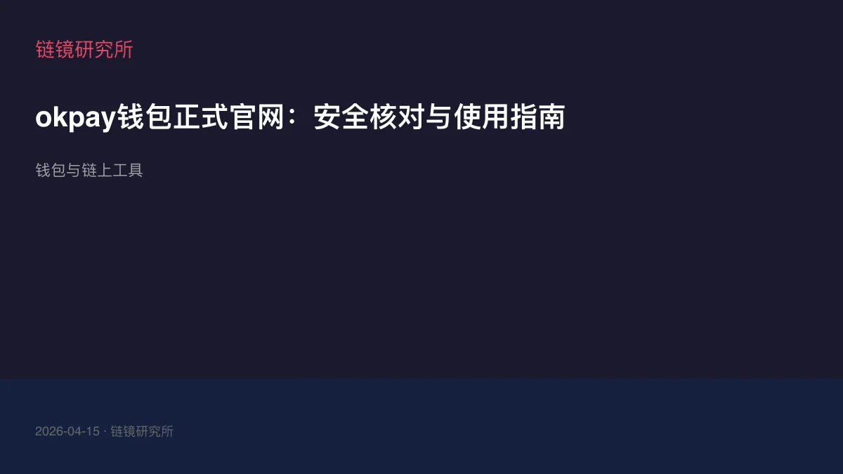okpay钱包正式官网：安全核对与使用指南