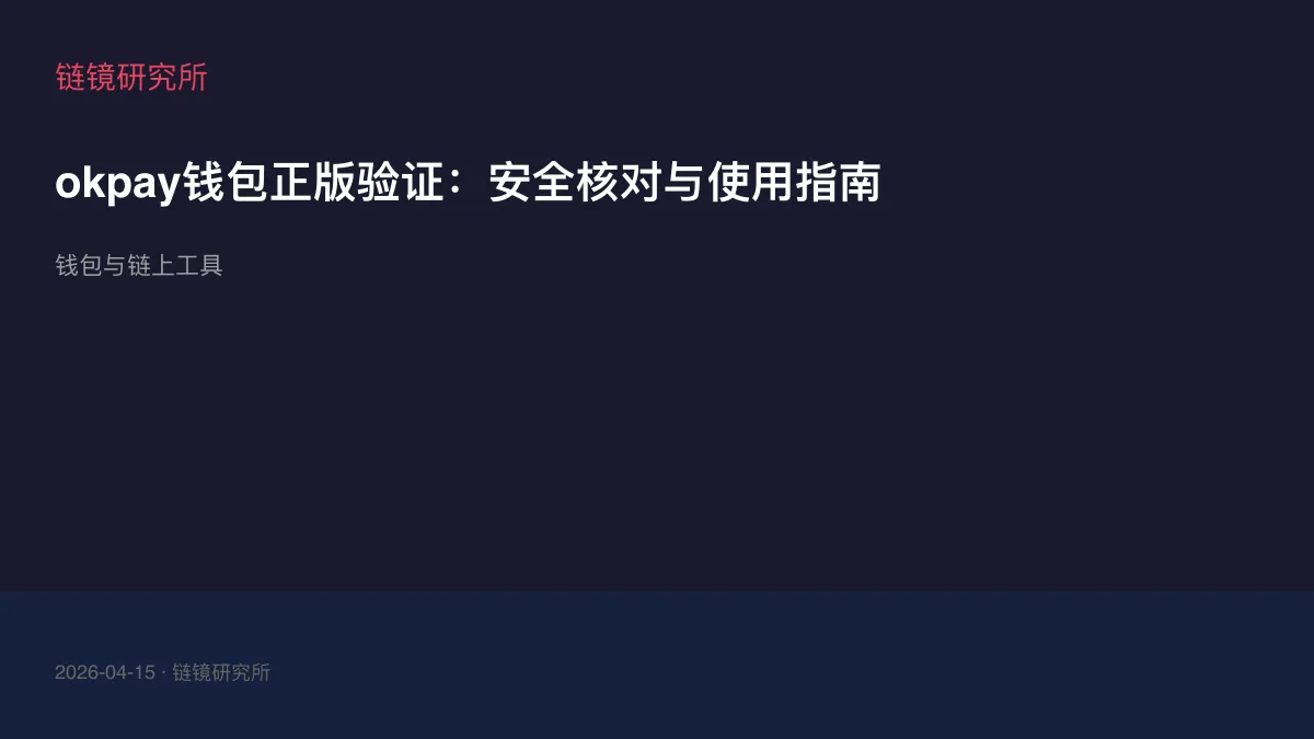 okpay钱包正版验证：安全核对与使用指南