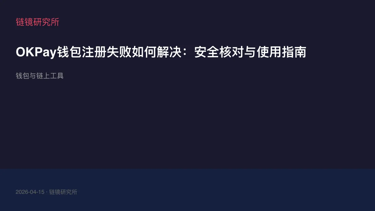 OKPay钱包注册失败如何解决：安全核对与使用指南
