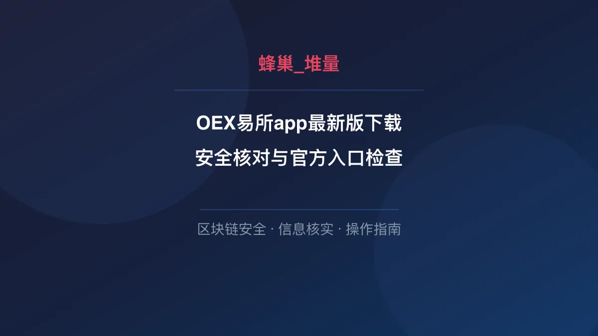 OEX易所app最新版下载：安全核对与官方入口检查