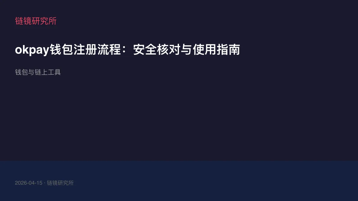okpay钱包注册流程：安全核对与使用指南