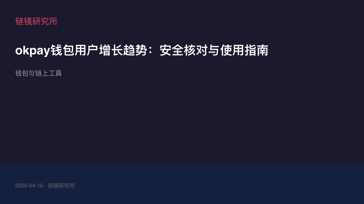 okpay钱包用户增长趋势：安全核对与使用指南