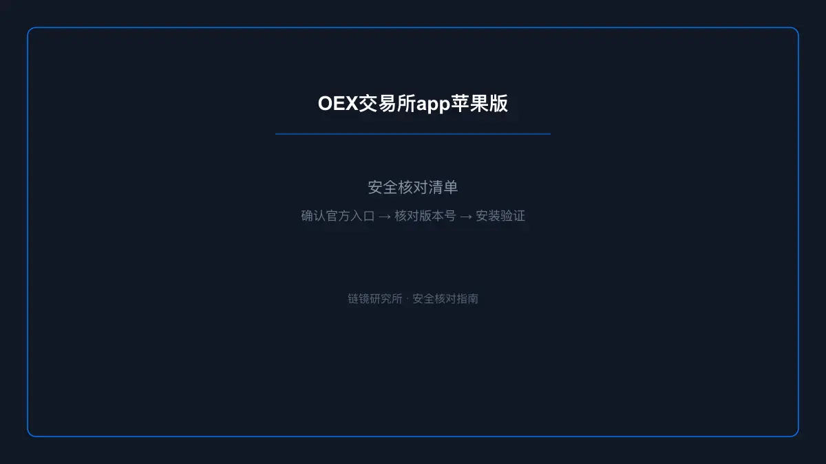 OEX交易所app苹果版：安全核查与使用说明 
