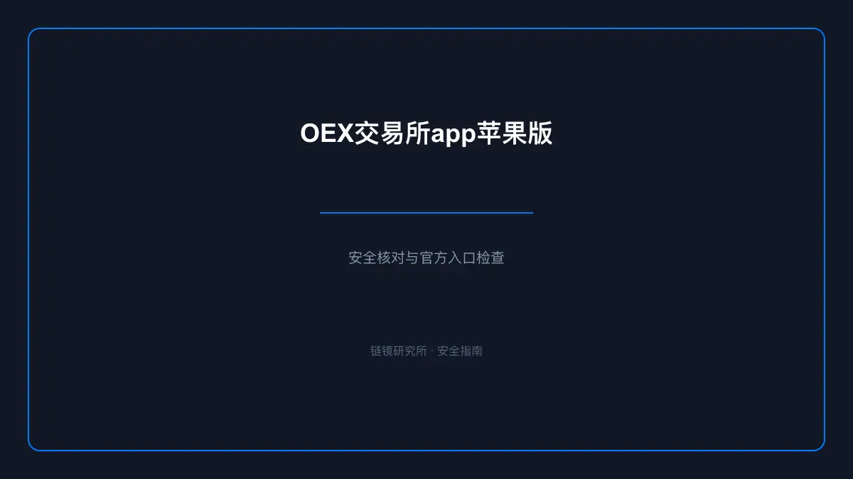 OEX交易所app苹果版：安全核查与使用说明