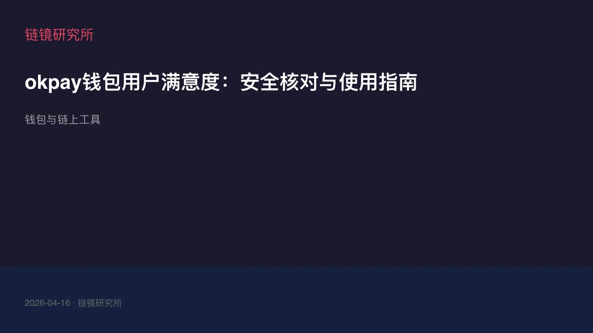 okpay钱包用户满意度：安全核对与使用指南
