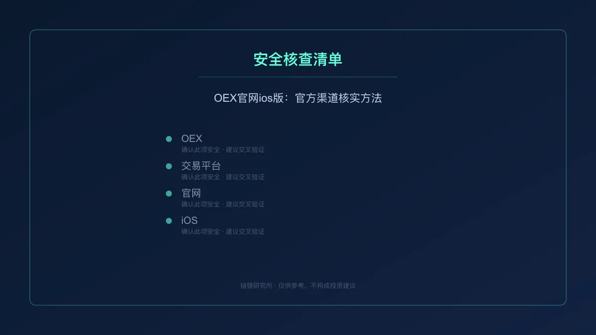 OEX官网ios版：官方渠道核实方法 