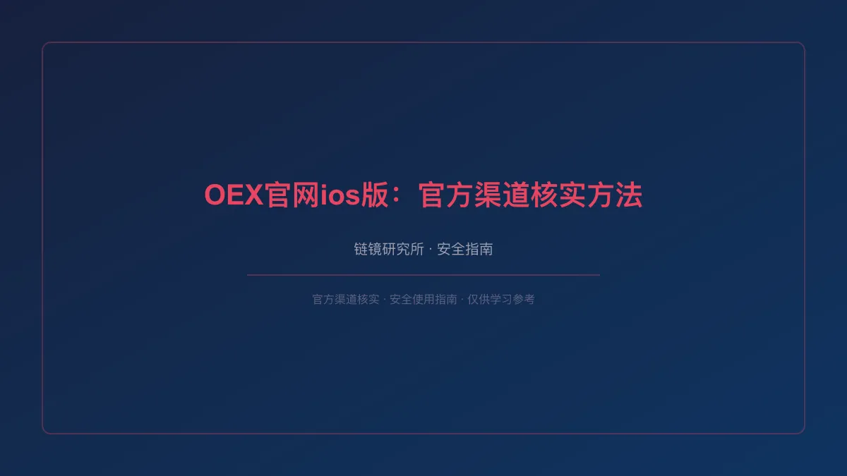 OEX官网ios版：官方渠道核实方法