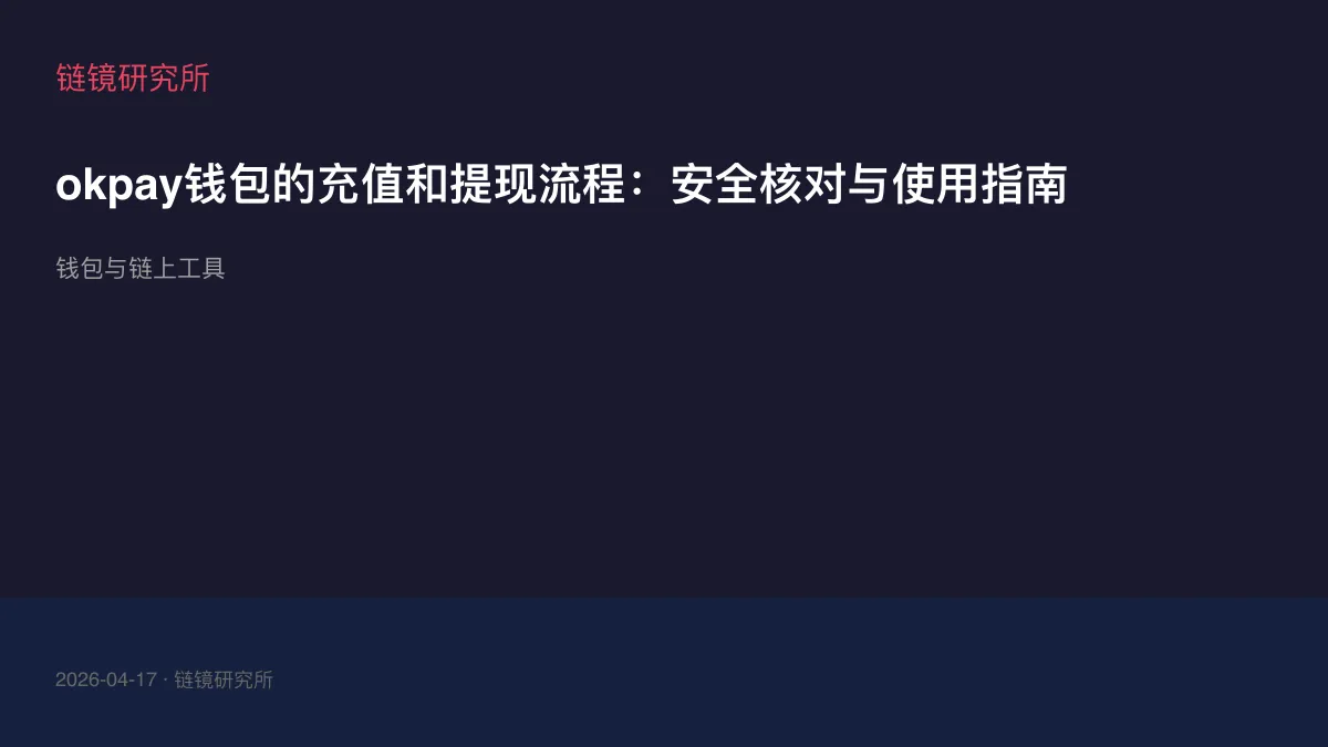 okpay钱包的充值和提现流程：安全核对与使用指南