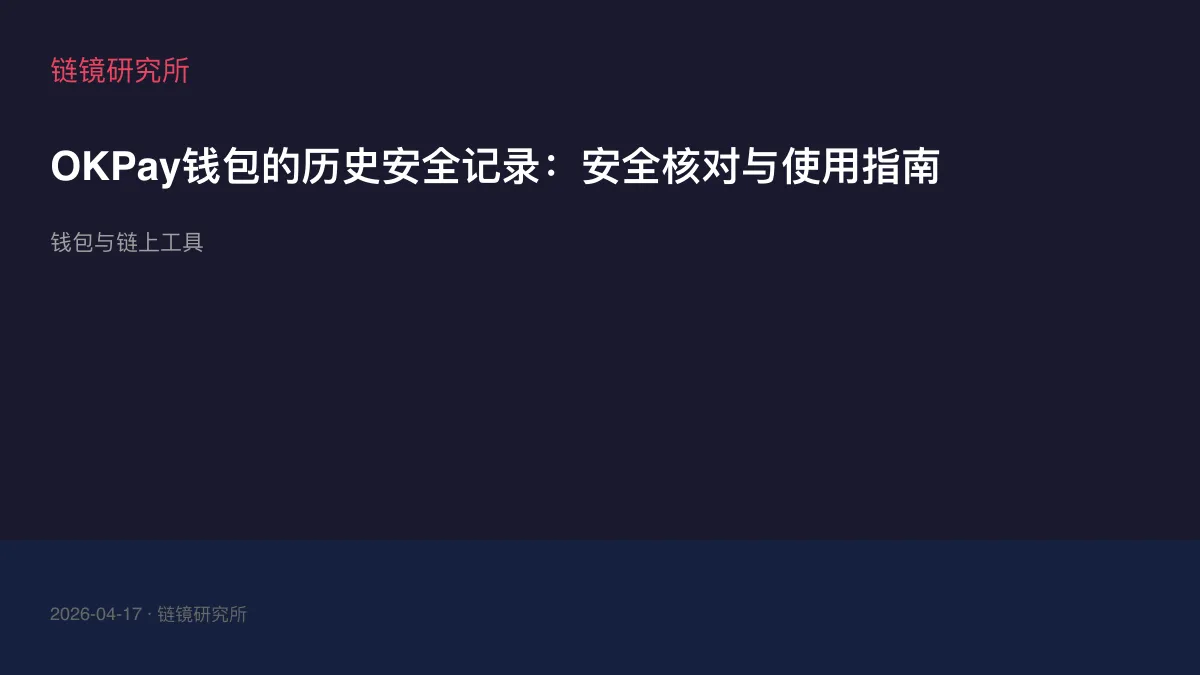 OKPay钱包的历史安全记录：安全核对与使用指南