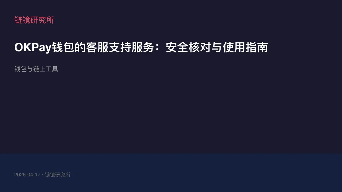 OKPay钱包的客服支持服务：安全核对与使用指南