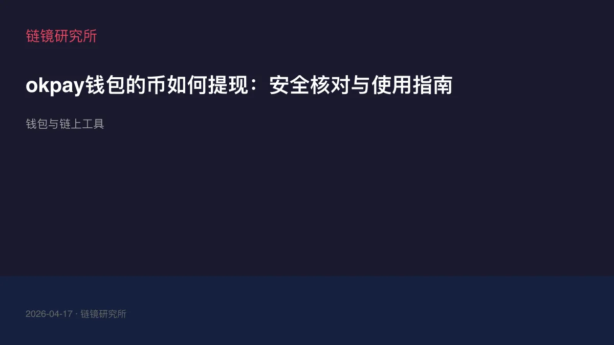 okpay钱包的币如何提现：安全核对与使用指南
